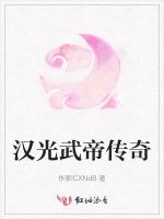 汉光武帝传奇