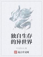 独自生存的异世界