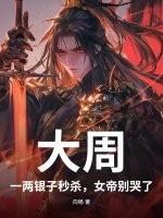 大周：一两银子秒杀，女帝别哭了！
