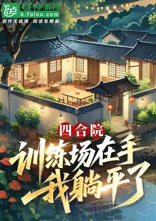 四合院：训练场在手，我躺平了！