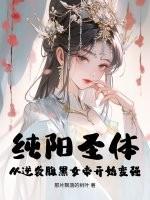 纯阳圣体：从逆袭腹黑女帝开始变强！