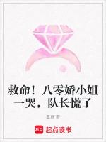 救命！八零娇小姐一哭，队长慌了