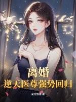 离婚！逆天医尊强势回归！