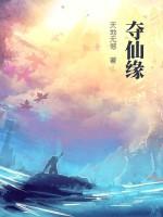 夺仙缘