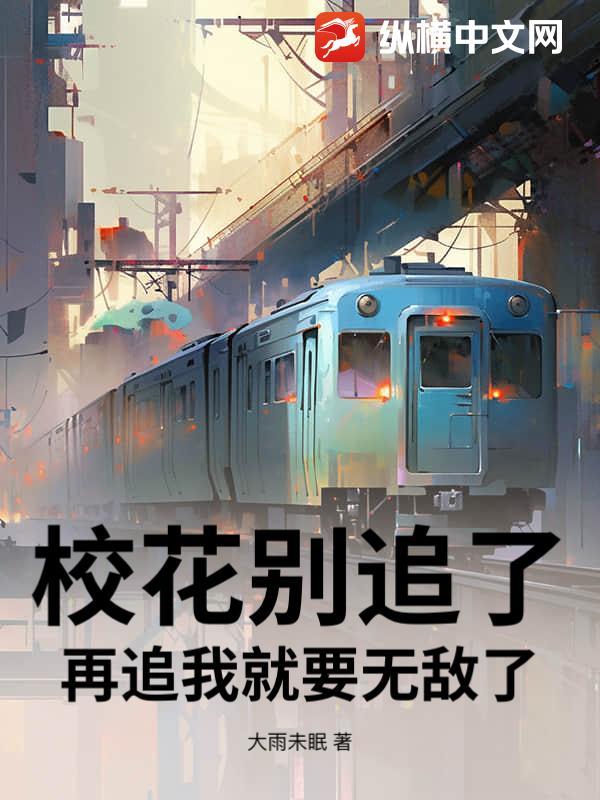 校花别追了，再追我就要无敌了！