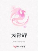 灵骨辞