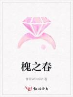 槐之春