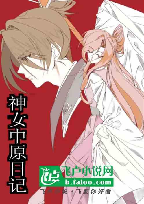 神女中原日记