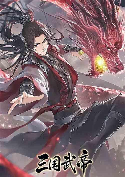 三国武帝