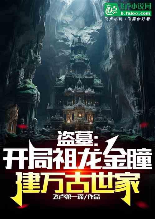 盗墓：开局祖龙金瞳，建万古世家