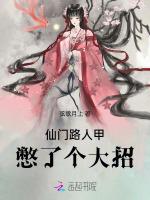 仙门路人甲憋了个大招
