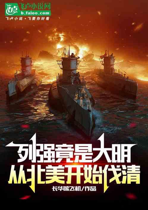 列强竟是大明，从北美开始伐清