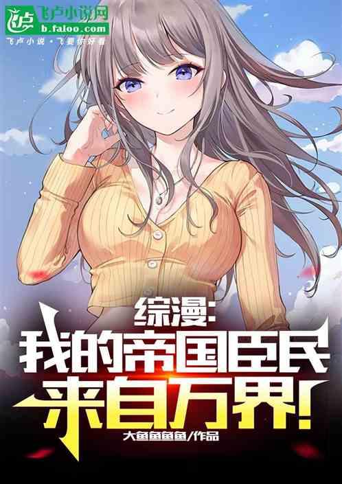 综漫：我的帝国臣民来自万界！
