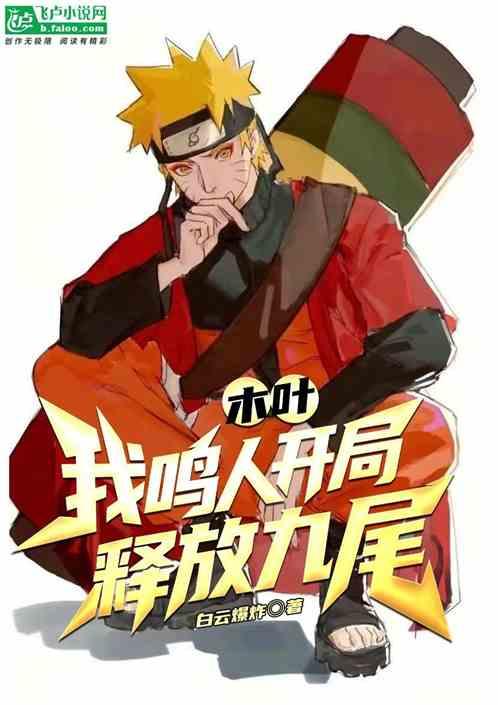 木叶：我鸣人开局释放九尾