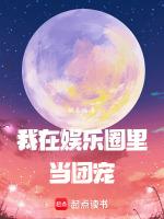 我在娱乐圈里当团宠