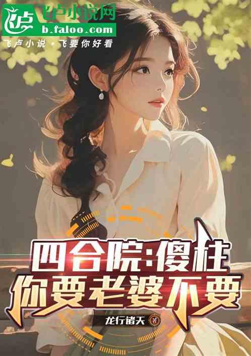 四合院：傻柱，你要老婆不要