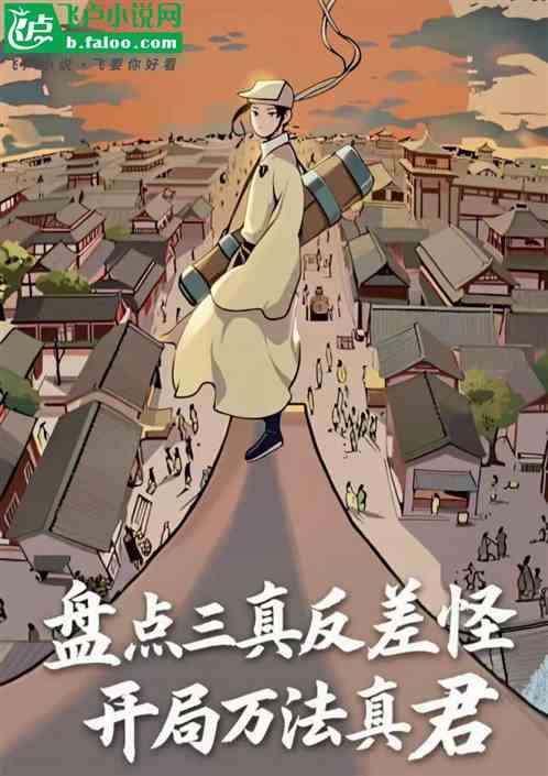 盘点三真反差怪，开局万法真君！