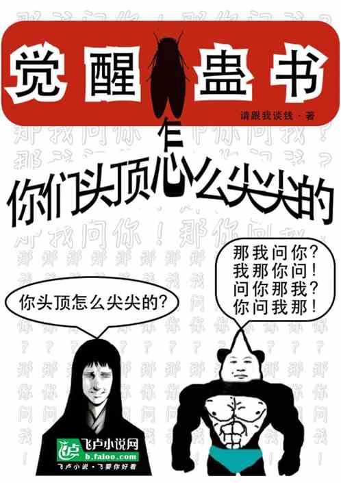 觉醒蛊书：你们头顶怎么尖尖的？