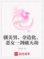 驯美男，夺造化，恶女一剑破天劫