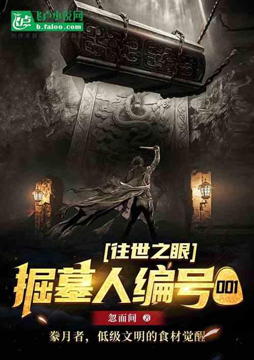 掘墓人编号001