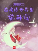 满级武力在魔法世界里搞升学