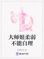 大师姐柔弱不能自理