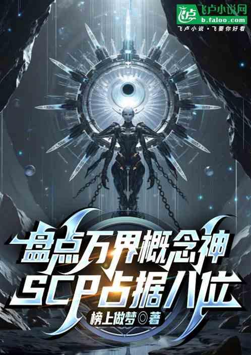 盘点万界概念神，SCP占据八位
