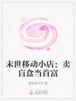 末世移动小店：卖盲盒当首富
