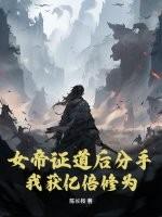女帝证道后分手，我获亿倍修为