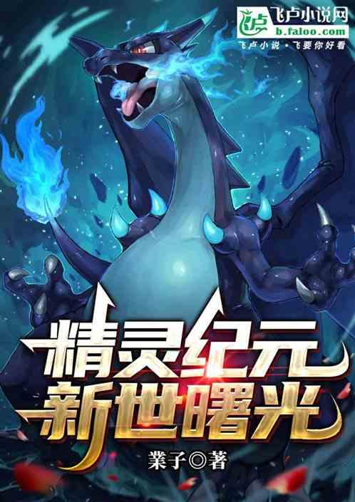精灵纪元，新世曙光