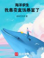海洋求生，我靠卖盒饭暴富了