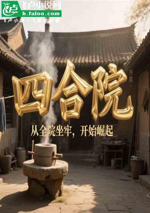四合院：从全院坐牢，开始崛起