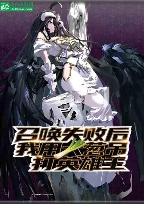 召唤失败后，我用大葱吊打英雄王