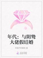 年代：与阴鸷大佬假结婚