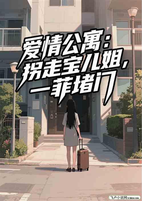 爱情公寓：拐走宝儿姐，一菲堵门
