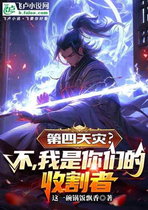 第四天灾？不，我是你们的收割者