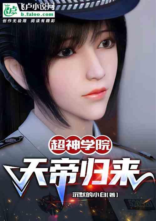 超神学院天帝归来