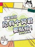 凶案现场总有个冥君要贴贴