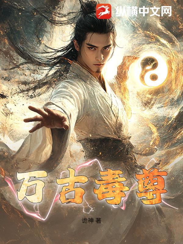 万古毒尊