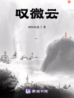 叹微云