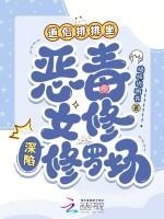 道侣排排坐，恶毒女修深陷修罗场