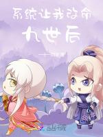 系统让我改命九世后