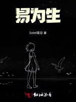 易为生