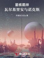 星核羁绊：瓦尔基里安与诺克斯