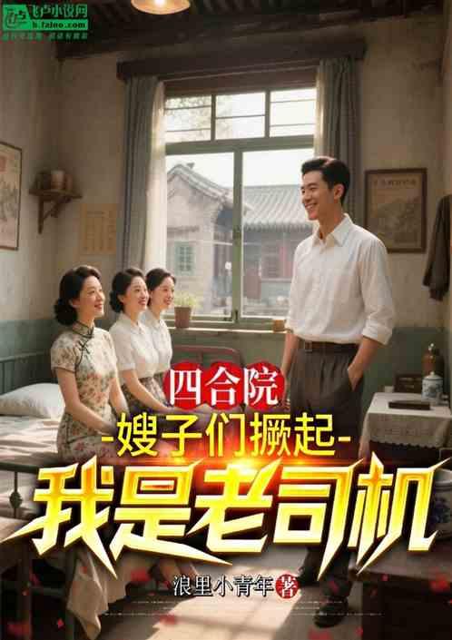 四合院：嫂子们撅起，我是老司机