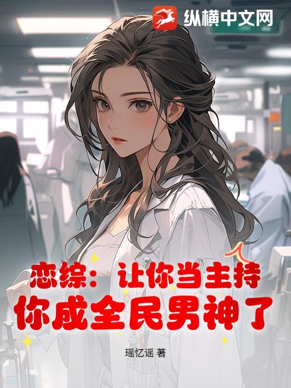 恋综：让你当主持，你成全民男神了？