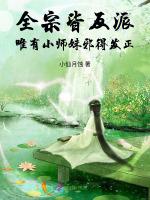 全宗皆反派，唯有小师妹邪得发正