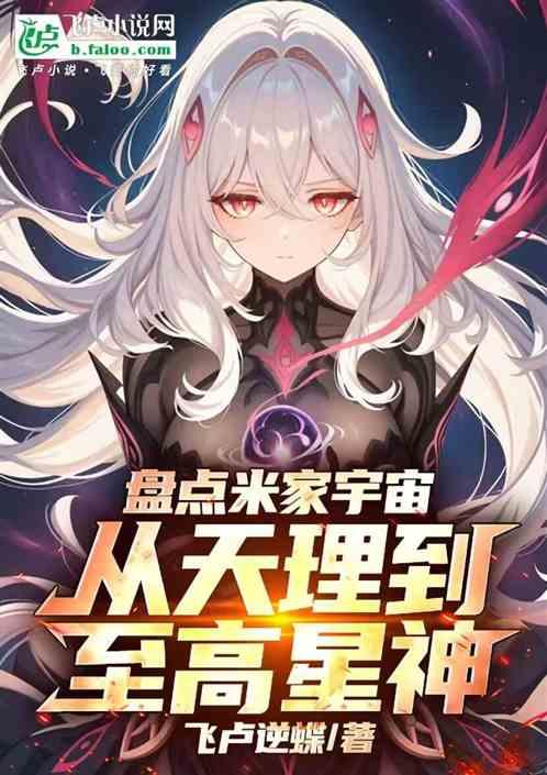 盘点米家宇宙，从天理到至高星神