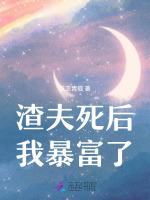渣夫死后，我暴富了