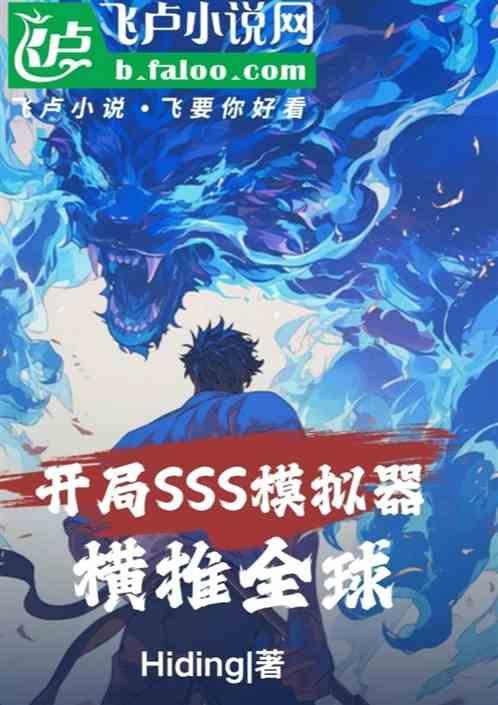 开局SSS模拟器横推全球